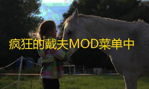 自动振刀辅助免费版手机版下载疯狂的戴夫MOD菜单中文版