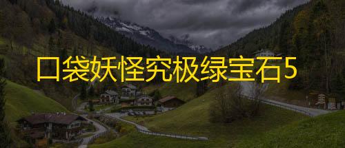 地铁逃生透视数据口袋妖怪究极绿宝石5